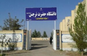 دانشگاه ها 4 دانشگاه نرجس