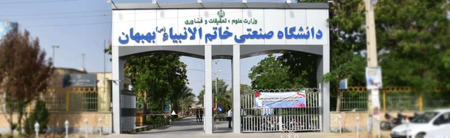 دانشگاه صنعتی خاتم الانبیاء بهبهان