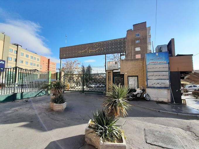 پردیس ولیعصر دانشگاه هنر ایران تهران