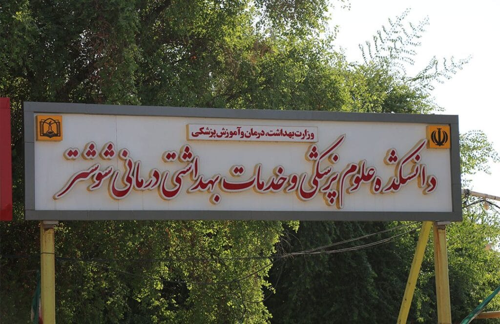سردر دانشکده علوم پزشکی شوشتر