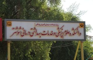 دانشگاه ها 1 سردر دانشکده علوم پزشکی شوشتر