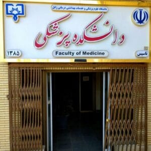 دانشگاه ها 5 سردر دانشکده پزشکی دانشگاه علوم پزشکی زابل