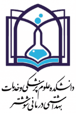 لوگوی دانشکده علوم پزشکی شوشتر